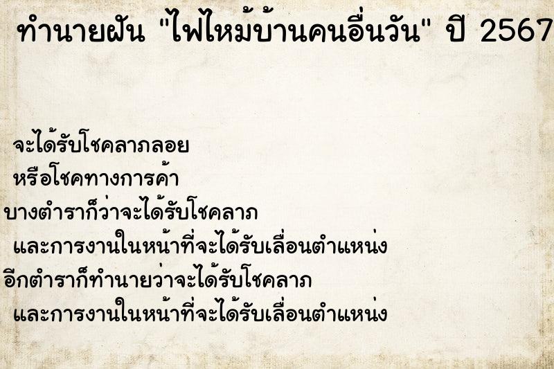 ทำนายฝันไฟไหม้บ้านคนอื่นวัน ทำนายฝันทำนายฝันไฟไหม้บ้านคนอื่นวัน