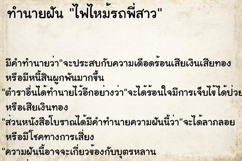 ทำนายฝัน ไฟไหม้รถพี่สาว ทำนายฝัน ไฟไหม้รถพี่สาว