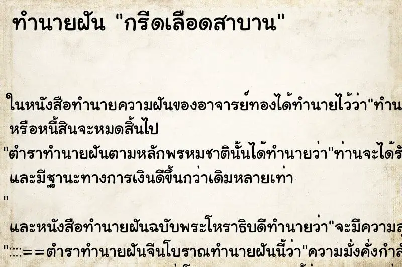 ทำนายฝัน กรีดเลือดสาบาน ทำนายฝัน กรีดเลือดสาบาน