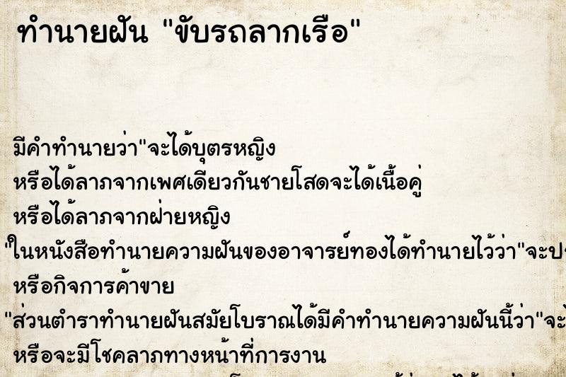ทำนายฝัน ขับรถลากเรือ ทำนายฝัน ขับรถลากเรือ