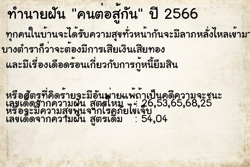 ทำนายฝัน คนต่อสู้กัน ทำนายฝัน คนต่อสู้กัน