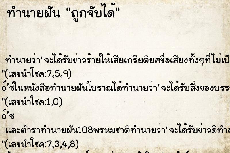 ทำนายฝันถูกจับได้ ทำนายฝันทำนายฝันถูกจับได้