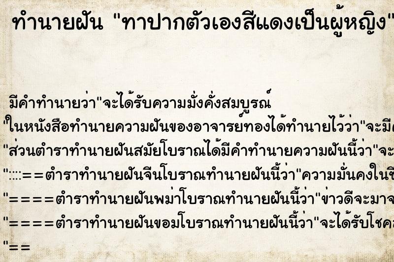 ทำนายฝัน ทาปากตัวเองสีแดงเป็นผู้หญิง ทำนายฝัน ทาปากตัวเองสีแดงเป็นผู้หญิง