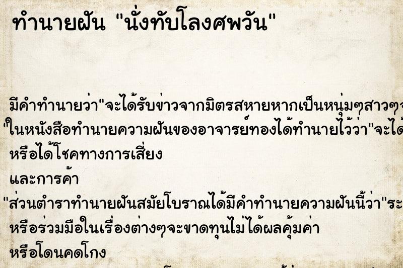 ทำนายฝันทำนายฝันนั่งทับโลงศพวัน