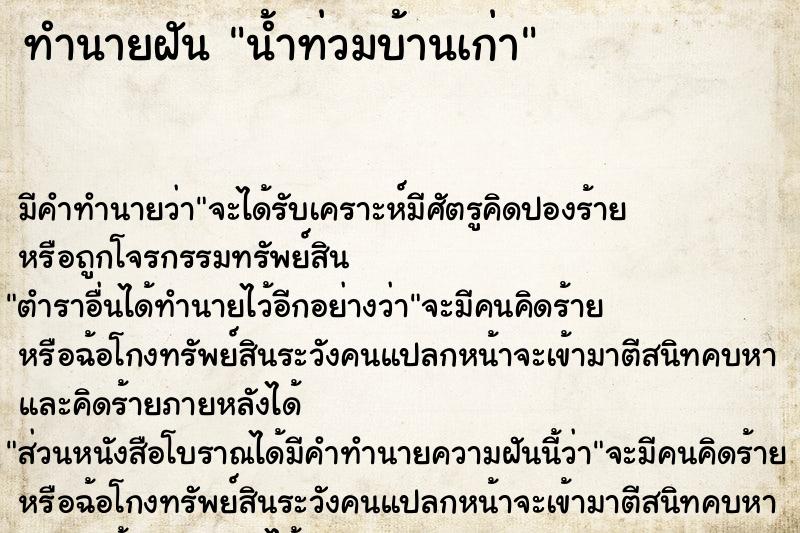 ทำนายฝัน น้ำท่วมบ้านเก่า ทำนายฝัน น้ำท่วมบ้านเก่า
