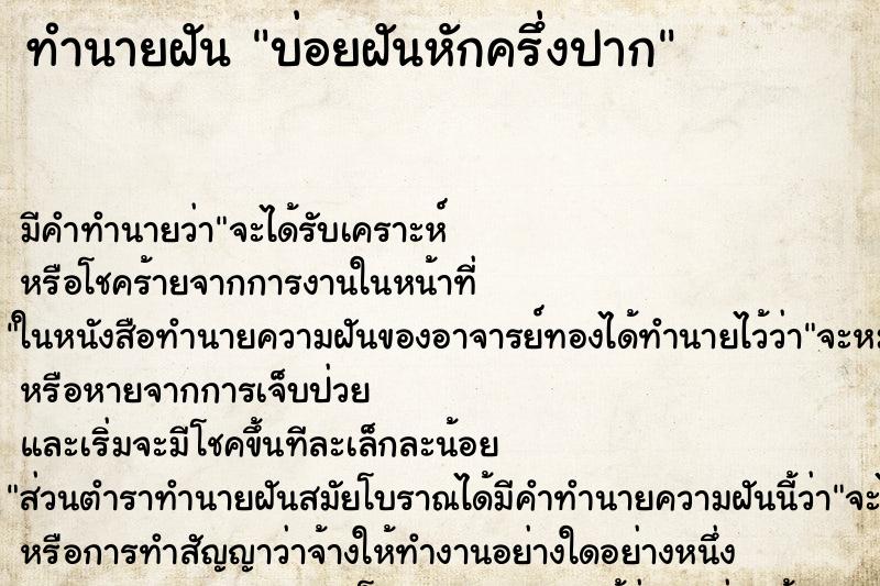ทำนายฝันบ่อยฝันหักครึ่งปาก ทำนายฝันทำนายฝันบ่อยฝันหักครึ่งปาก