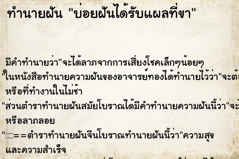 ทำนายฝันบ่อยฝันได้รับแผลที่ขา ทำนายฝันทำนายฝันบ่อยฝันได้รับแผลที่ขา