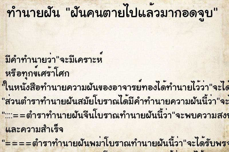 ทำนายฝัน ฝันคนตายไปแล้วมากอดจูบ ทำนายฝัน ฝันคนตายไปแล้วมากอดจูบ