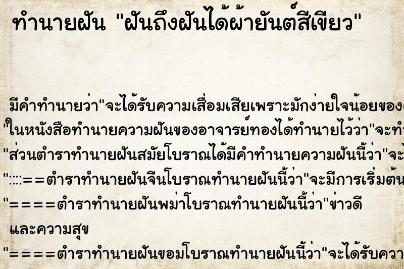 ทำนายฝันฝันถึงฝันได้ผ้ายันต์สีเขียว ทำนายฝันทำนายฝันฝันถึงฝันได้ผ้ายันต์สีเขียว