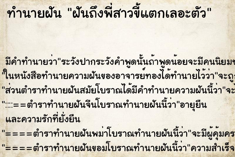 ทำนายฝันฝันถึงพี่สาวขี้แตกเลอะตัว ทำนายฝันทำนายฝันฝันถึงพี่สาวขี้แตกเลอะตัว