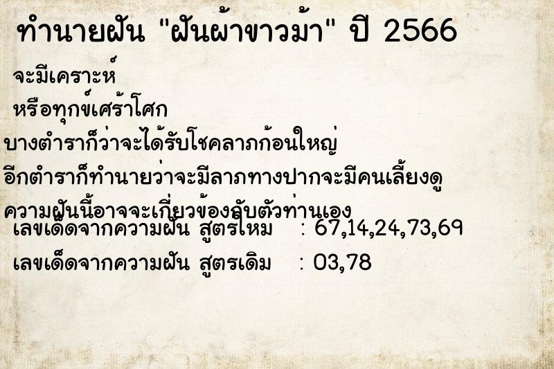 ทำนายฝัน ฝันผ้าขาวม้า ทำนายฝัน ฝันผ้าขาวม้า