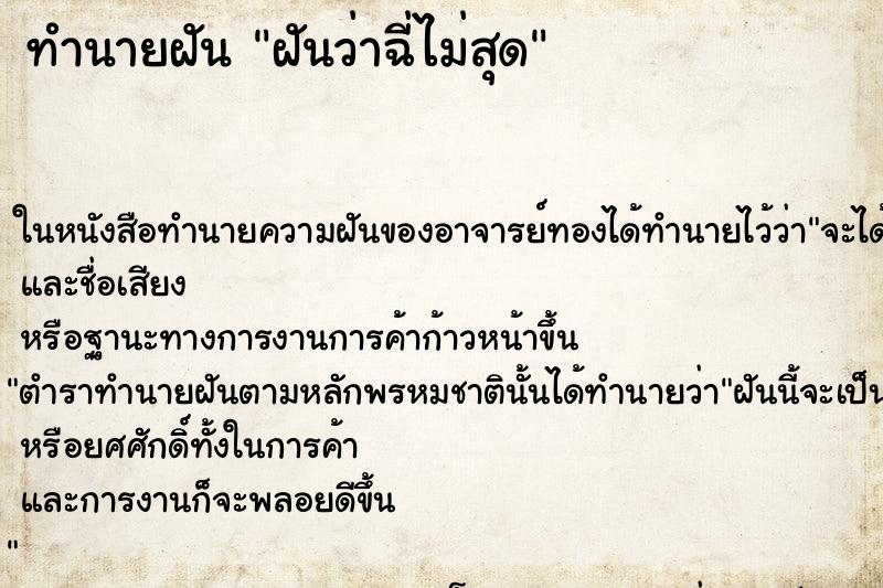 ทำนายฝันฝันว่าฉี่ไม่สุด ทำนายฝันทำนายฝันฝันว่าฉี่ไม่สุด