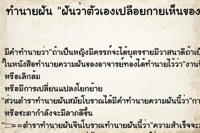 ทำนายฝัน ฝันว่าตัวเองเปลือยกายเห็นของลับช่วงล่าง ทำนายฝัน ฝันว่าตัวเองเปลือยกายเห็นของลับช่วงล่าง