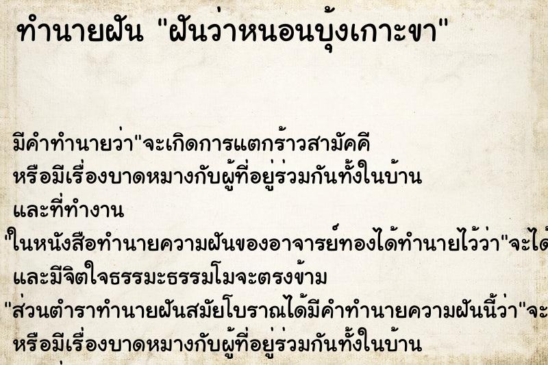 ทำนายฝันทำนายฝันฝันว่าหนอนบุ้งเกาะขา