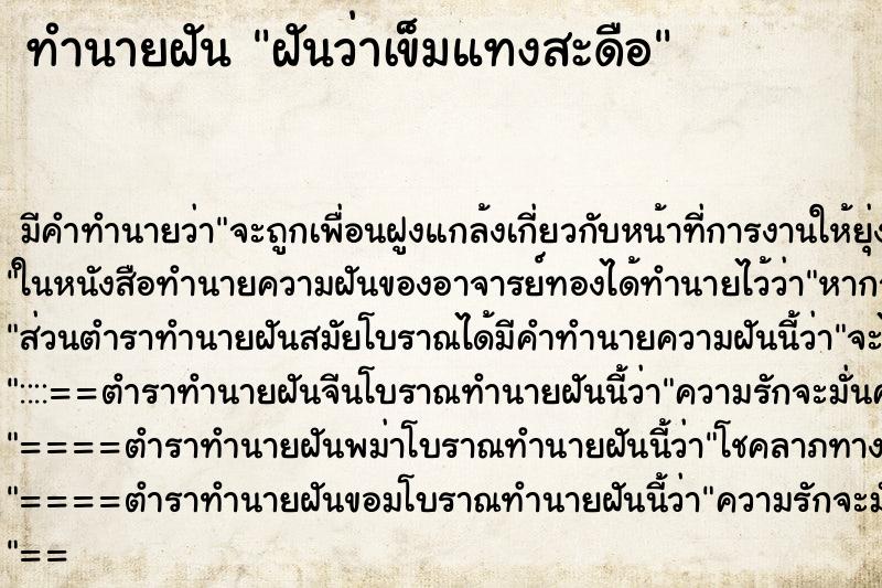 ทำนายฝัน ฝันว่าเข็มแทงสะดือ ทำนายฝัน ฝันว่าเข็มแทงสะดือ