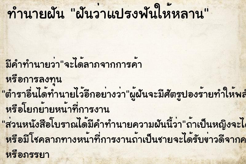 ทำนายฝันฝันว่าแปรงฟันให้หลาน ทำนายฝันทำนายฝันฝันว่าแปรงฟันให้หลาน