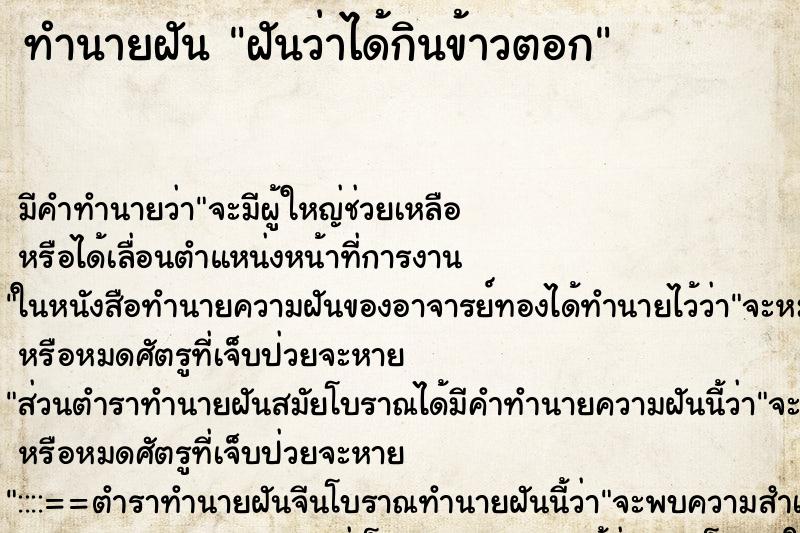 ทำนายฝัน ฝันว่าได้กินข้าวตอก ตำราโบราณ แม่นที่สุดในโลก