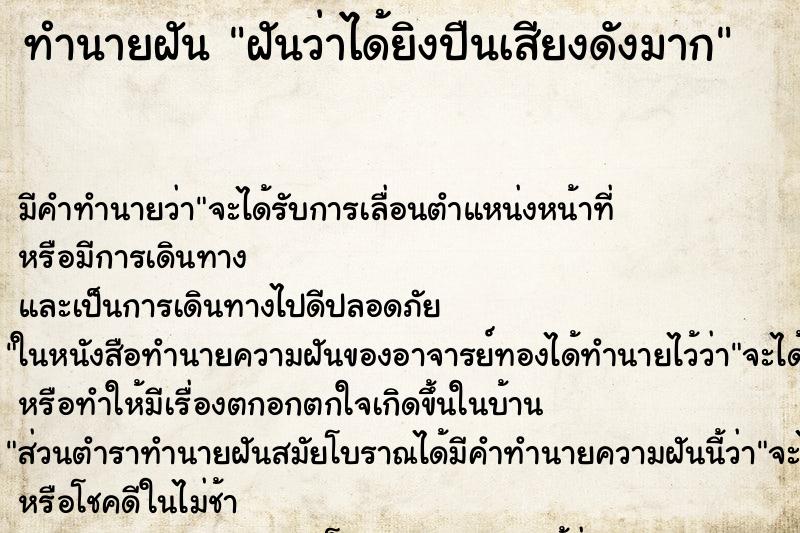 ทำนายฝันฝันว่าได้ยิงปืนเสียงดังมาก ทำนายฝันทำนายฝันฝันว่าได้ยิงปืนเสียงดังมาก