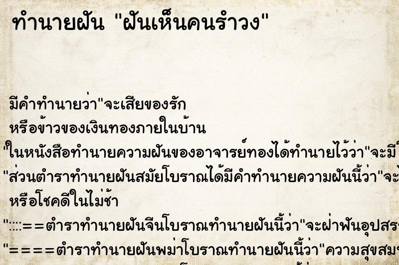 ทำนายฝัน ฝันเห็นคนรำวง ทำนายฝัน ฝันเห็นคนรำวง