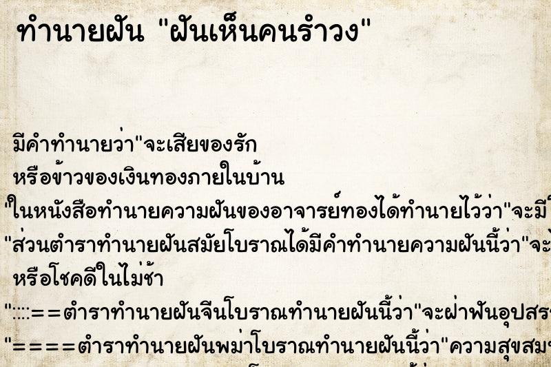 ทำนายฝัน ฝันเห็นคนรำวง ตำราโบราณ แม่นที่สุดในโลก