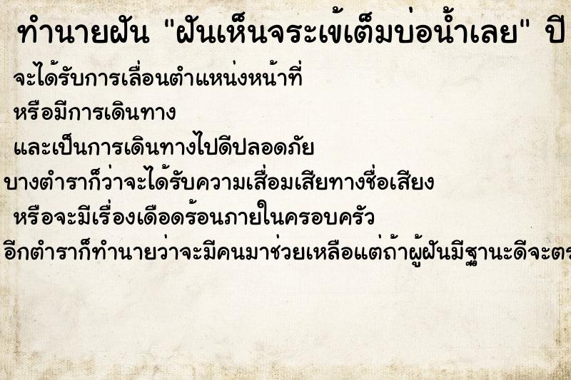 ทำนายฝันทำนายฝันฝันเห็นจระเข้เต็มบ่อน้ำเลย