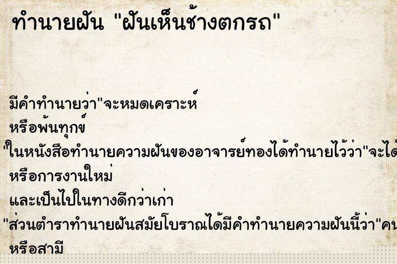ทำนายฝันทำนายฝันฝันเห็นช้างตกรถ