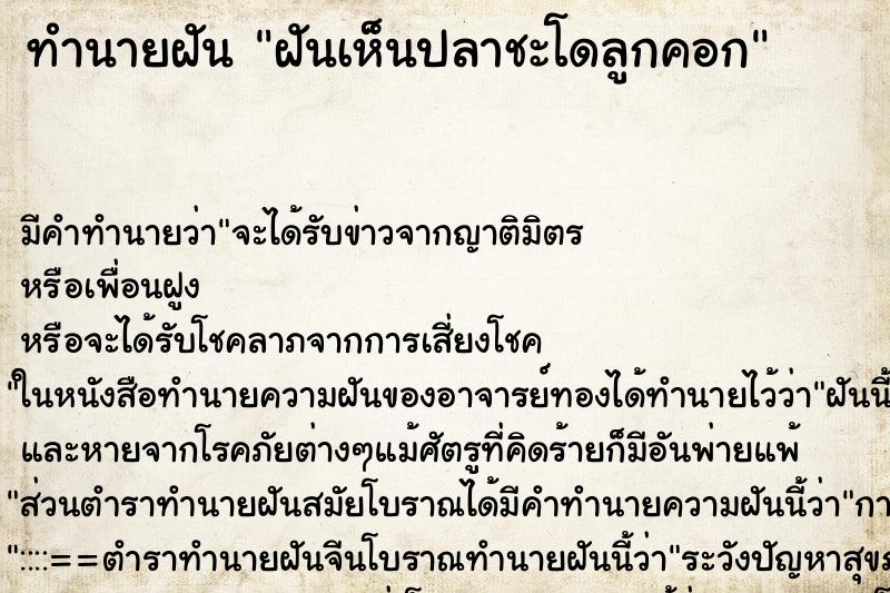 ทำนายฝัน ฝันเห็นปลาชะโดลูกคอก ตำราโบราณ แม่นที่สุดในโลก