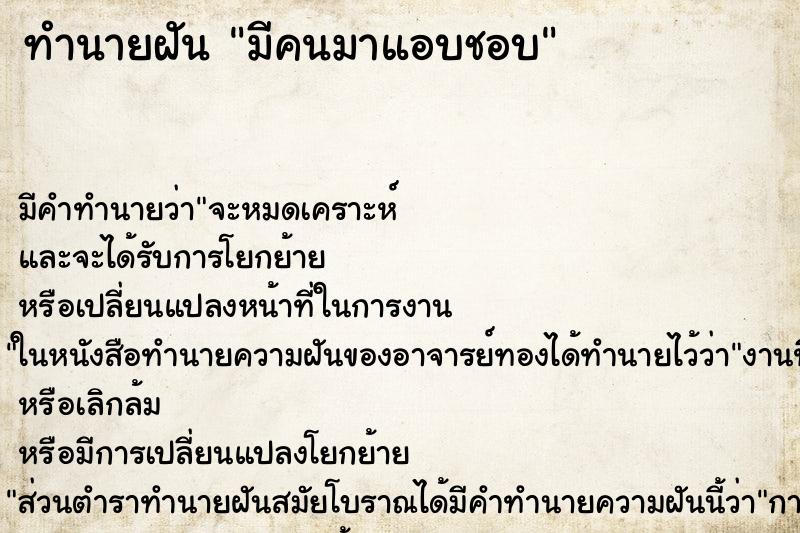 ทำนายฝันมีคนมาแอบชอบ ทำนายฝันทำนายฝันมีคนมาแอบชอบ