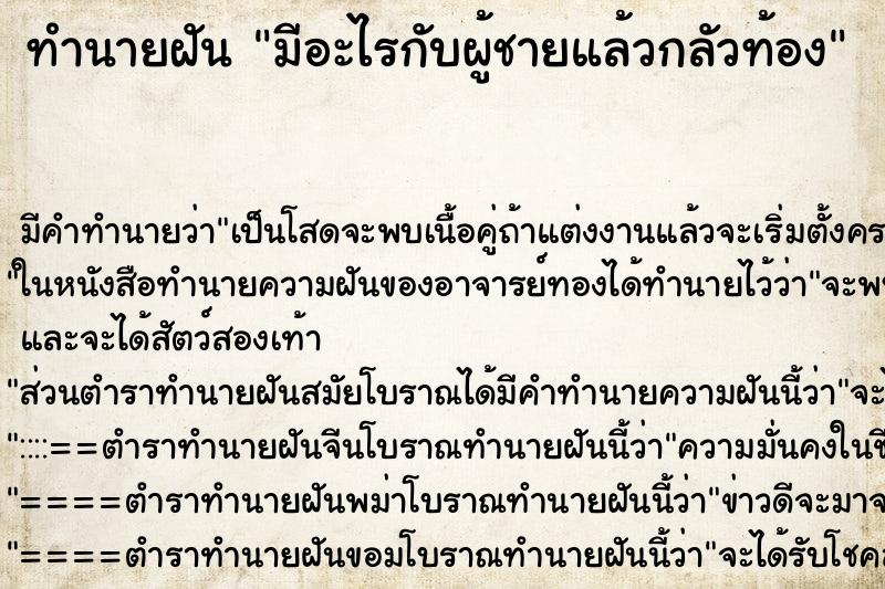 ทำนายฝันทำนายฝันมีอะไรกับผู้ชายแล้วกลัวท้อง