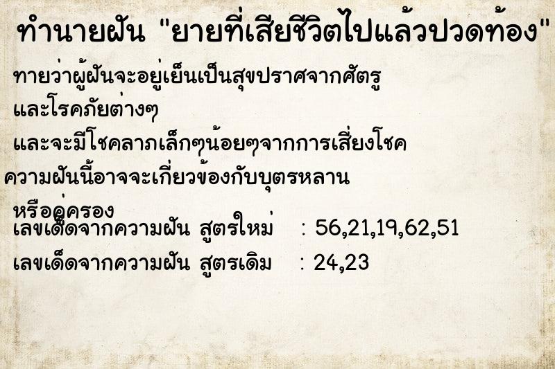 ทำนายฝัน ยายที่เสียชีวิตไปแล้วปวดท้อง ทำนายฝัน ยายที่เสียชีวิตไปแล้วปวดท้อง