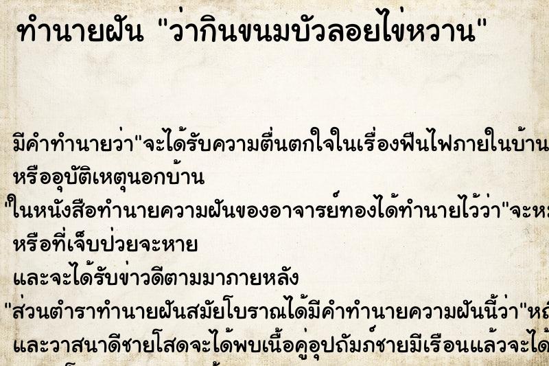 ทำนายฝัน ว่ากินขนมบัวลอยไข่หวาน ทำนายฝัน ว่ากินขนมบัวลอยไข่หวาน