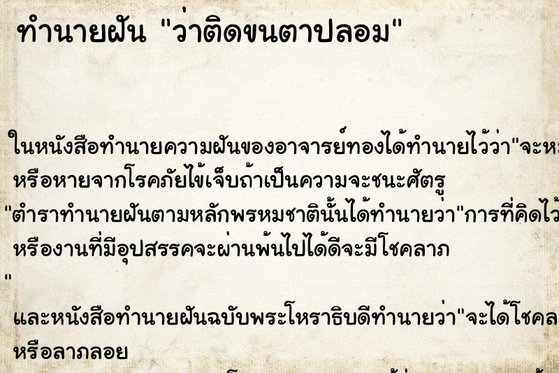ทำนายฝัน ว่าติดขนตาปลอม
