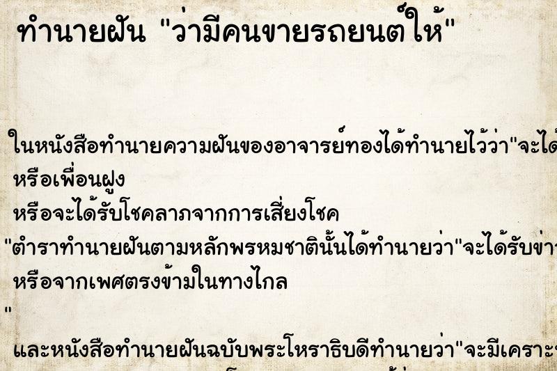 ทำนายฝันว่ามีคนขายรถยนต์ให้ ทำนายฝันทำนายฝันว่ามีคนขายรถยนต์ให้