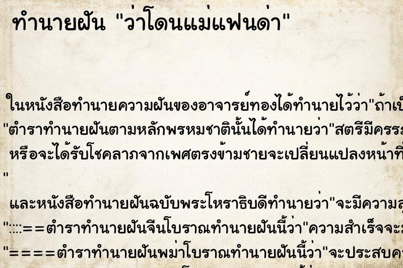 ทำนายฝัน ว่าโดนแม่แฟนด่า ทำนายฝัน ว่าโดนแม่แฟนด่า