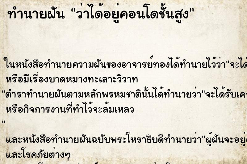 ทำนายฝันว่าได้อยู่คอนโดชั้นสูง ทำนายฝันทำนายฝันว่าได้อยู่คอนโดชั้นสูง