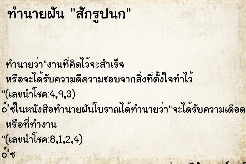ทำนายฝัน สักรูปนก ทำนายฝัน สักรูปนก
