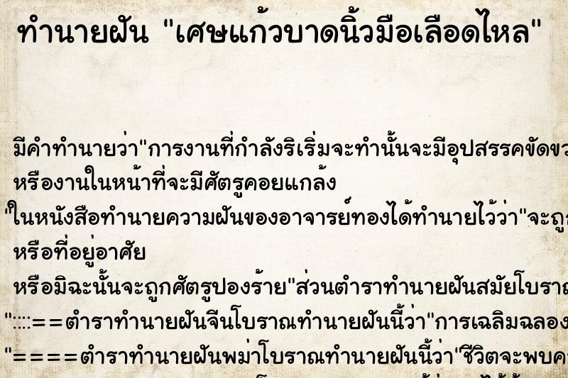 ทำนายฝัน เศษแก้วบาดนิ้วมือเลือดไหล ทำนายฝัน เศษแก้วบาดนิ้วมือเลือดไหล