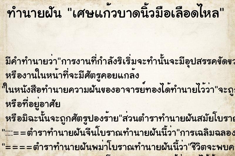 ทำนายฝัน เศษแก้วบาดนิ้วมือเลือดไหล ตำราโบราณ แม่นที่สุดในโลก