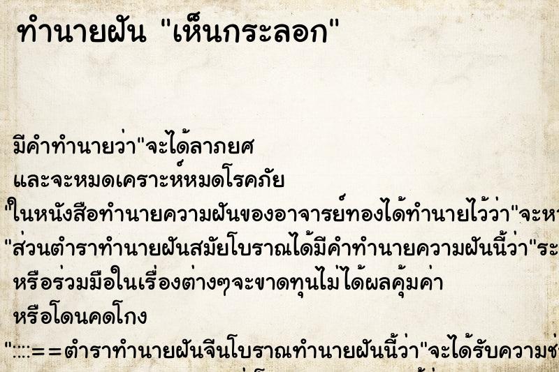 ทำนายฝันเห็นกระลอก ทำนายฝันทำนายฝันเห็นกระลอก