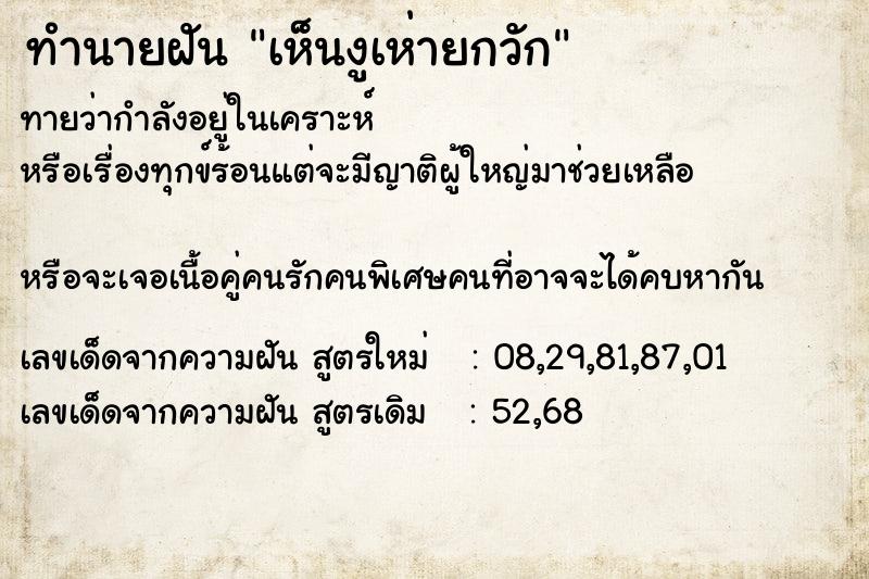 ทำนายฝันทำนายฝันเห็นงูเห่ายกวัก