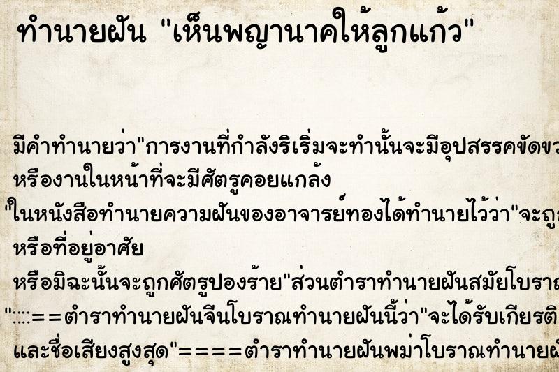 ทำนายฝัน เห็นพญานาคให้ลูกแก้ว ทำนายฝัน เห็นพญานาคให้ลูกแก้ว