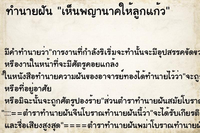 ทำนายฝัน เห็นพญานาคให้ลูกแก้ว ตำราโบราณ แม่นที่สุดในโลก