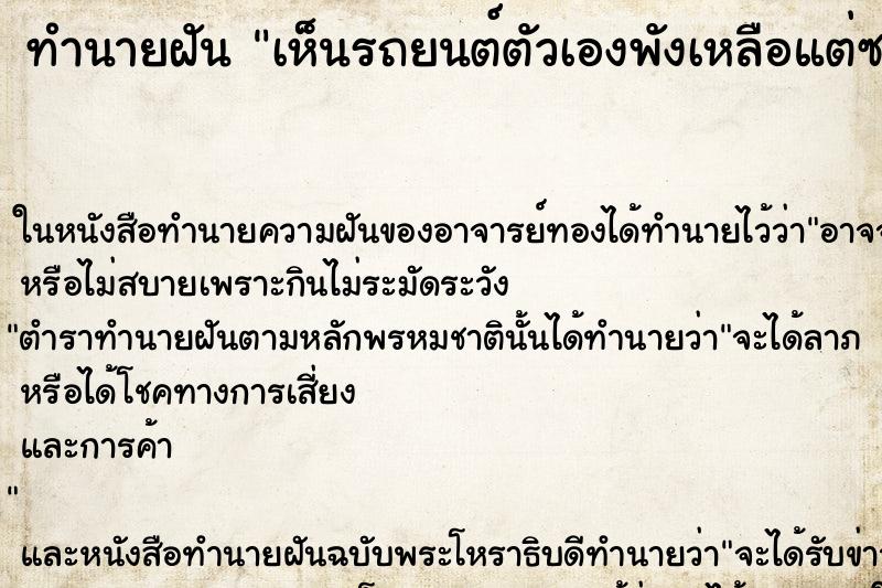 ทำนายฝันทำนายฝันเห็นรถยนต์ตัวเองพังเหลือแต่ซาก