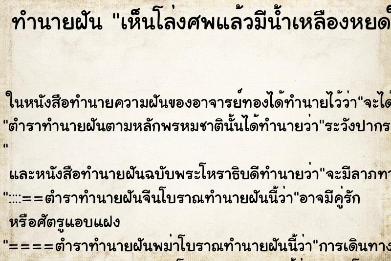 ทำนายฝัน เห็นโล่งศพแล้วมีน้ำเหลืองหยดใส่แขนตัวเอง ทำนายฝัน เห็นโล่งศพแล้วมีน้ำเหลืองหยดใส่แขนตัวเอง