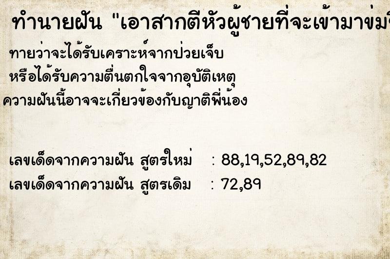 ทำนายฝันเอาสากตีหัวผู้ชายที่จะเข้ามาข่มขืน ทำนายฝันทำนายฝันเอาสากตีหัวผู้ชายที่จะเข้ามาข่มขืน