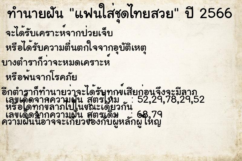 ทำนายฝัน แฟนใส่ชุดไทยสวย