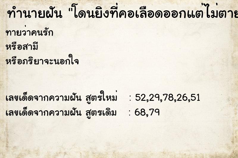 ทำนายฝัน โดนยิงที่คอเลือดออกแต่ไม่ตาย ทำนายฝัน โดนยิงที่คอเลือดออกแต่ไม่ตาย