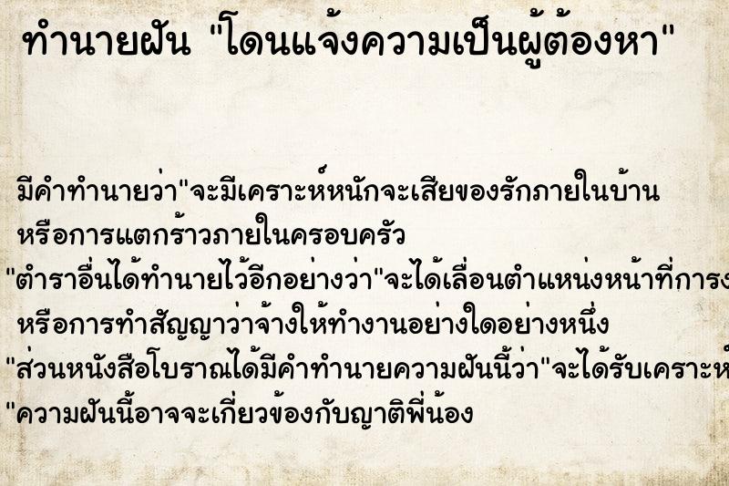 ทำนายฝัน โดนแจ้งความเป็นผู้ต้องหา ตำราโบราณ แม่นที่สุดในโลก