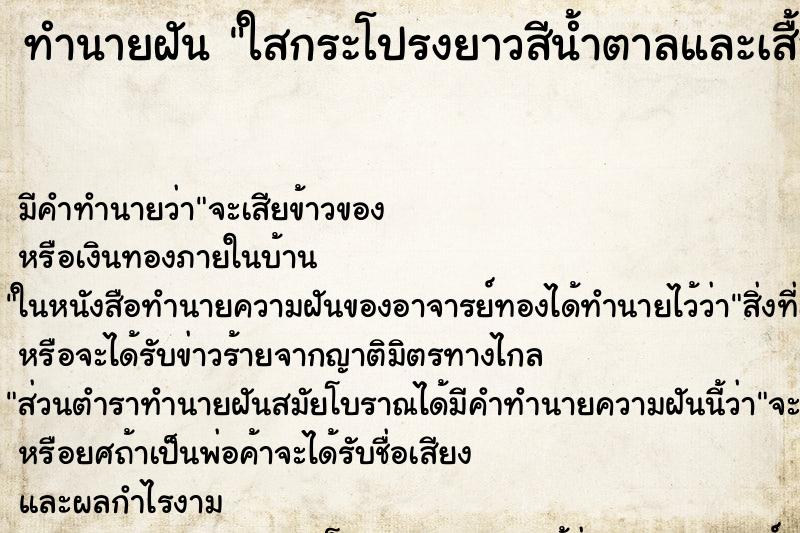 ทำนายฝัน ใสกระโปรงยาวสีน้ำตาลและเสื้อสีน้ำตาล ทำนายฝัน ใสกระโปรงยาวสีน้ำตาลและเสื้อสีน้ำตาล