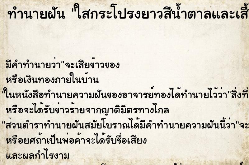 ทำนายฝัน ใสกระโปรงยาวสีน้ำตาลและเสื้อสีน้ำตาล ตำราโบราณ แม่นที่สุดในโลก